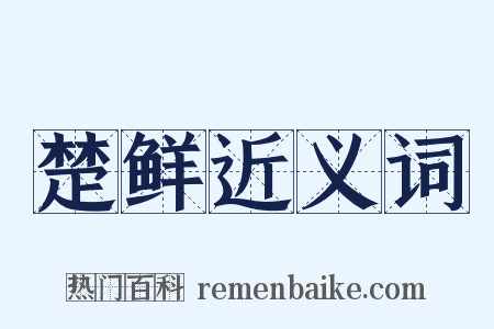 楚鲜近义词是什么意思的图片